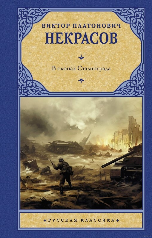 Некрасов Виктор Платонович. В окопах Сталинграда